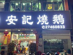 -安记烧鹅(新桥店)