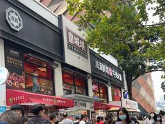 门面-清真·天府皇城坝百年牛肉火锅(皇城清真寺店)