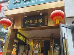 -老广酒楼(樱花店)