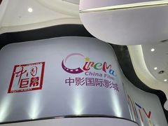 -中影国际影城(合生汇CINITY店)