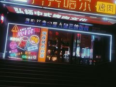门面-杨记齐齐哈尔烤肉(总店)
