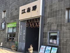 -江南驿·二十余年创意杭帮味(良渚玉鸟集店)