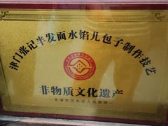 -津门张记包子铺(华昌道店)
