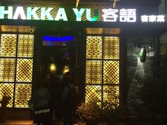 门面-客语客家菜(东山口店)