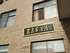 门面-龙门李家三旦羊肉汤馆