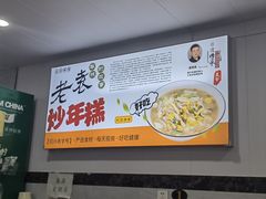 -老袁炒年糕(富豪路店)