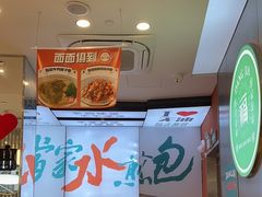 -当家水煎包·牛肉汤(浦江店)