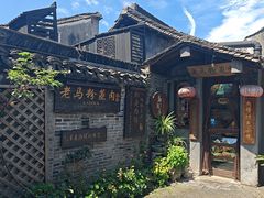 -老马粉蒸肉(西塘古镇店)