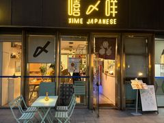 -嘻〆咩 XIME Izakaya