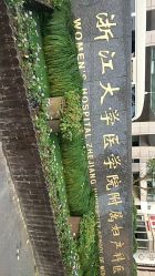 -浙江大学医学院附属妇产科医院(湖滨院区)