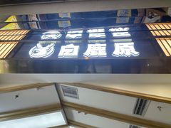 -白鹿原·西安油泼面(万象城店)