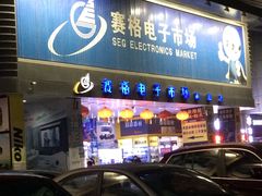 -深圳市南山赛格电子市场佳亨电脑展销部(时代骄子大厦店)