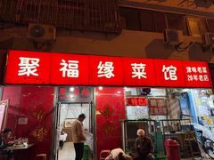 -聚福缘菜馆(隆昌路店)