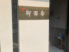 -御面斋精品面馆