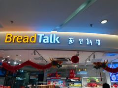 -BreadTalk面包新语·烘焙蛋糕(东方宝泰广场店)