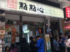 -点点心点心专门店(湾仔店)