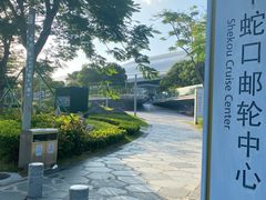 -招商蛇口邮轮母港(观光客运)