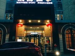 -城南往事风味主题餐厅(领秀城店)