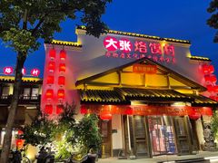 门面-大张烙馍村(绿地店)