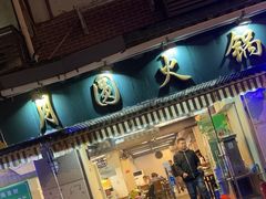 -月圆火锅(宁海东路二店)
