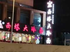 -西塔大冷面(市府大路店)