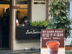 -SeekSeeking咖啡专门店(堰塘街店)