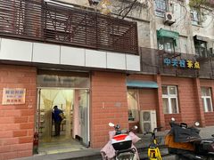 -中关村茶点