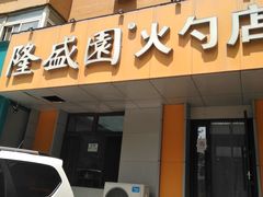 门面-隆盛园火勺馄饨面(十一纬路店)