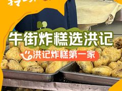 -牛街洪记小吃店(牛街店)