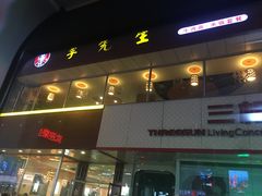 门面-李先生牛肉面大王(书院路店)