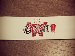 -老鼎旺安格斯牛肉火锅(衡艺广场店)