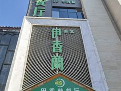 -清真伊香蘭餐厅