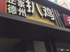 门面-陶记正宗德州扒鸡(科巷店)