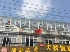 门面-天桥饭店·特色海鲜(金山嘴渔村店)