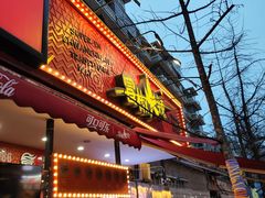 -冒椒火辣(奎星楼街店)