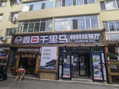 -鑫日千里马朝鲜族小馆(总店)