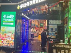 -亚马逊海鲜自助(梅溪湖步步高店)