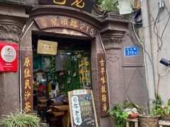 门面-老宅原住民沙茶面精品小吃(龙头路店)