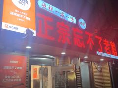 -正宗忘不了老鹅(梅岭店)