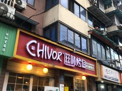 门面-滋味烤鱼(祥和里店)