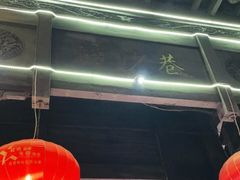 -捞沙巷