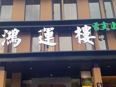 -鸿运楼·舌尖上的徽菜