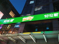 -好伦哥比萨烤肉自助(马家堡店)