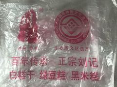 -刘记独流白糕干