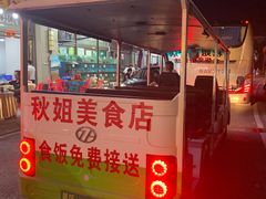 -秋姐美食店(海陵岛保利店)