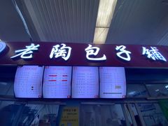 -老陶包子铺(南大西南村店)