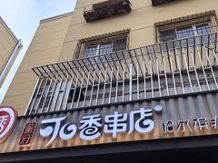 -可口香·非遗老号烧烤(南岗直营店)