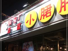 门面-钢管厂五区小郡肝串串香(南山店)