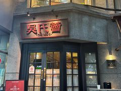 -吴氏荟THEWOO'S·精致川菜