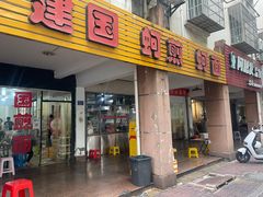 -建国蚵煎蚵面